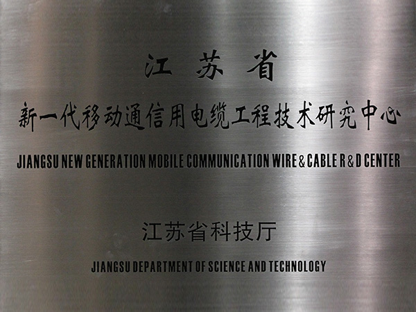 Jiangsu new generation mobiles communication cable engineering research center